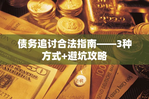 济南债务追讨合法指南——3种方式+避坑攻略
